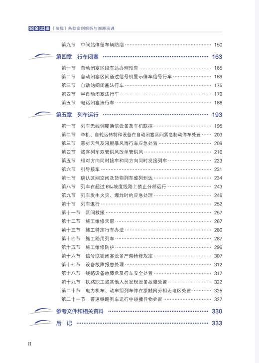 33034-7安全之鉴：《技规》条款案例解析与溯源演进（普速铁路行车组织编）【限国铁集团内部销售】 商品图3