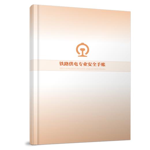7302铁路供电专业安全手账 商品图0