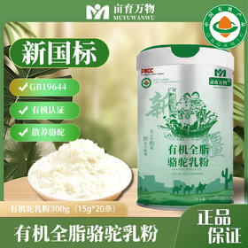 【认准新国标】亩育万物有机全脂骆驼乳粉 奶粉冲饮 双有机 高蛋白 300g（15g*20条）/罐
