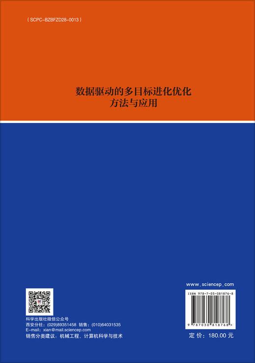 数据驱动的多目标进化优化方法与应用 王鹏 9787030818768 商品图1