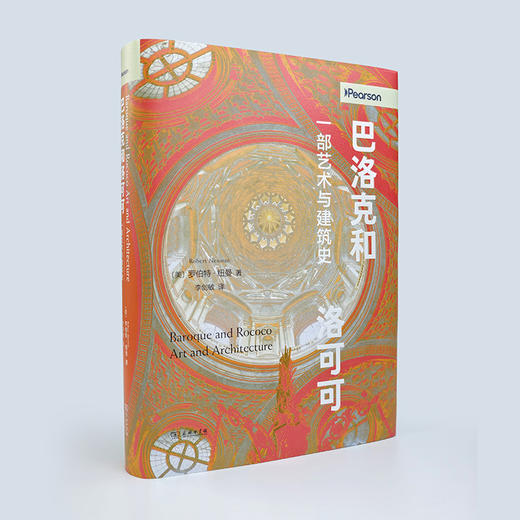 巴洛克和洛可可：一部艺术与建筑史 商品图5