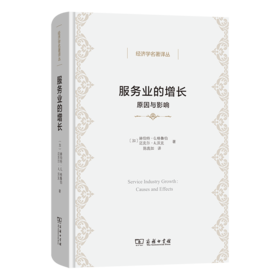 服务业的增长：原因与影响(经济学名著译丛)