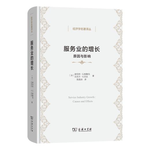 服务业的增长：原因与影响(经济学名著译丛) 商品图0