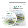 978-7-88712-381-7 铁路路外安全警示教育宣传片 商品缩略图1