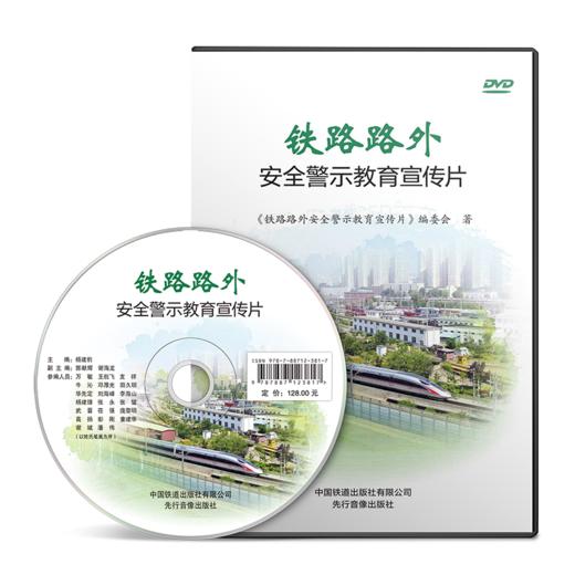 978-7-88712-381-7 铁路路外安全警示教育宣传片 商品图1