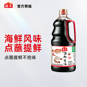 【三枪推荐】海天海鲜酱油1.28L添加干贝 非转基因黄豆酿造生抽酱油500ml蒸鱼凉拌点蘸