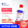 VITIS®卫达适防蛀漱口水 500ml 商品缩略图0