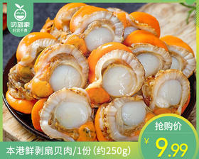 本港鲜剥扇贝肉/1份（约250g）