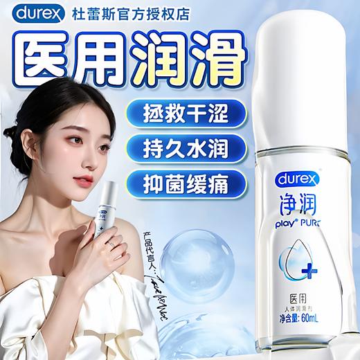 杜蕾斯净润医用人体润滑剂60mL 商品图0