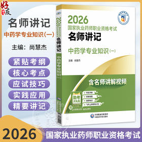 2026国家执业药师职业资格考试名师讲记 中药学专业知识(一)尚慧杰 主编 配套名师讲解视频 9787521459241 中国医药科技出版社