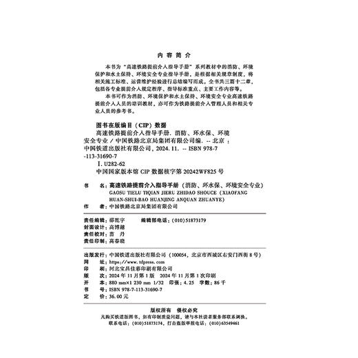 31690-7高速铁路提前介入指导手册（消防、环水保、环境安全专业） 商品图1