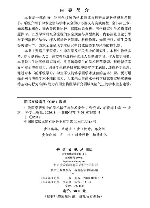 生物医学研究中的学术诚信与学术安全 9787030799814 张克斌 胡晓梅 商品图2