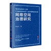 网络空间治理研究：基于技术-法律-社会互动的分析框架 商品缩略图0