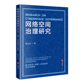 网络空间治理研究：基于技术-法律-社会互动的分析框架