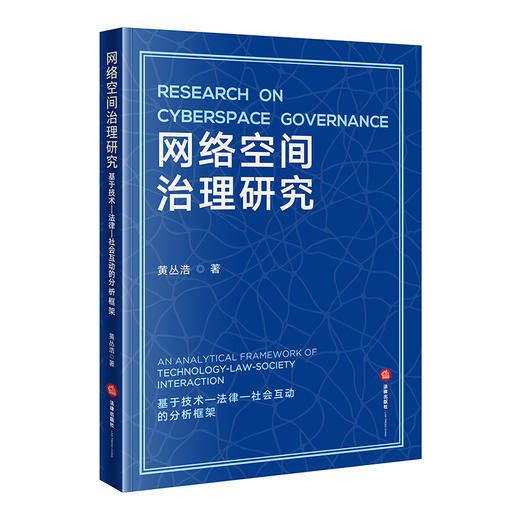 网络空间治理研究：基于技术-法律-社会互动的分析框架 商品图0
