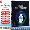 坎贝尔骨科手术学精要 第2二版 董江涛 主译 介绍各项手术技术的关键步骤 操作技巧 术后护理及相关经验与教训 北京大学医学出版社 商品缩略图0