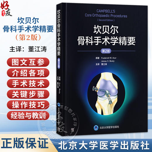 坎贝尔骨科手术学精要 第2二版 董江涛 主译 介绍各项手术技术的关键步骤 操作技巧 术后护理及相关经验与教训 北京大学医学出版社 商品图0