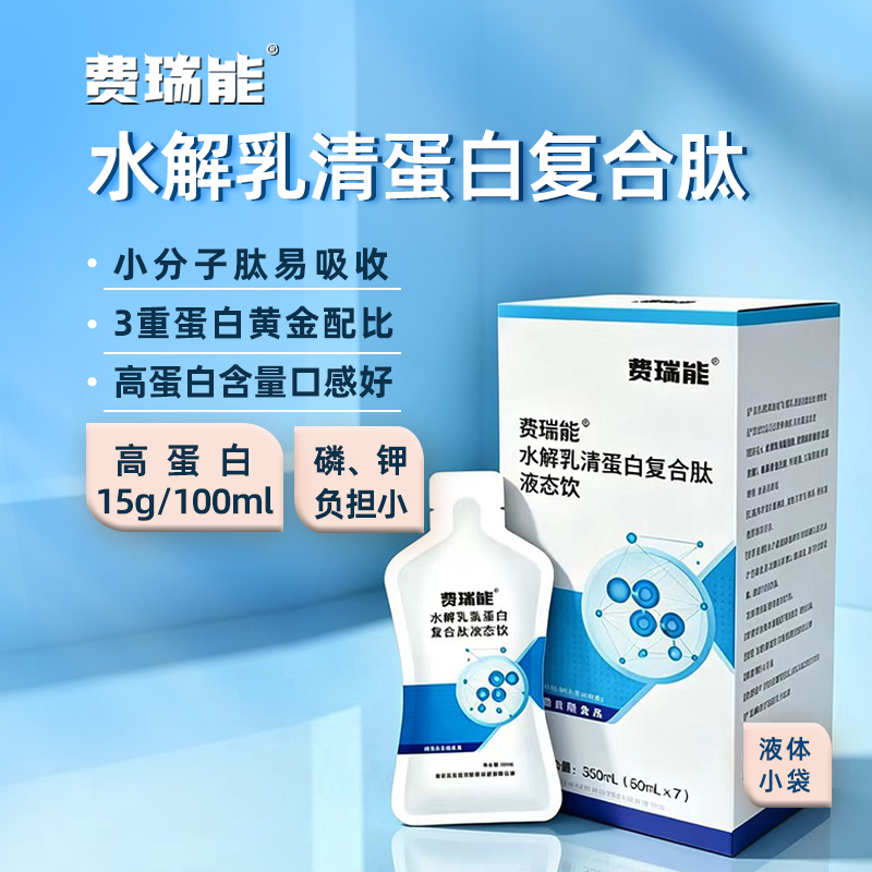 费瑞能水解乳清蛋白复合肽液态饮