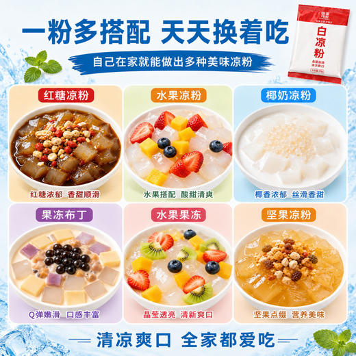 味道师家白凉粉家用 DIY果冻粉成人儿童自制烧仙草冰粉50g小包装 商品图4