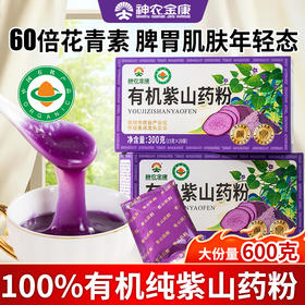 神农金康有机紫山药粉600g怀山药早餐脾胃养送长辈老年人营养品
