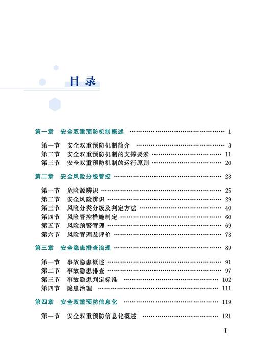 32663-0铁路车间班组安全双重预防 商品图2