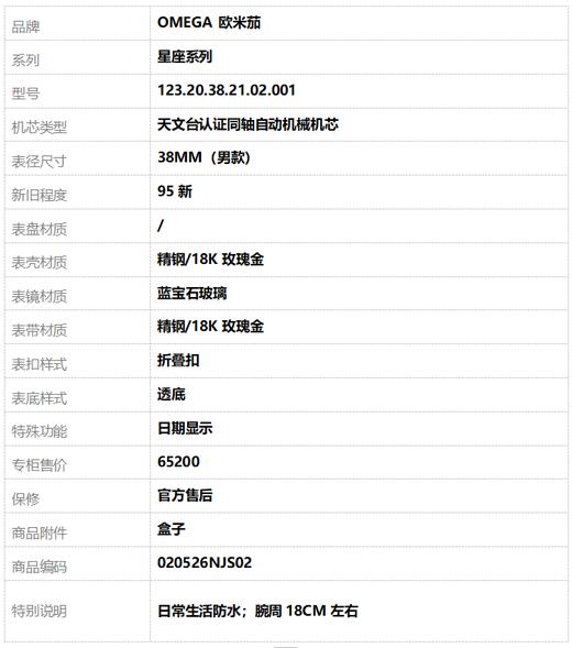 【95新】OMEGA 欧米茄123.20.38.21.02.001天文台认证同轴自动机械机芯日期显示38MM（男款）星座系列精钢/18K玫瑰金020526NJS02 商品图9