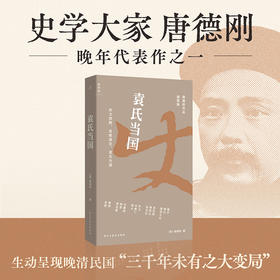 袁氏当国（插图版） 唐德刚 著