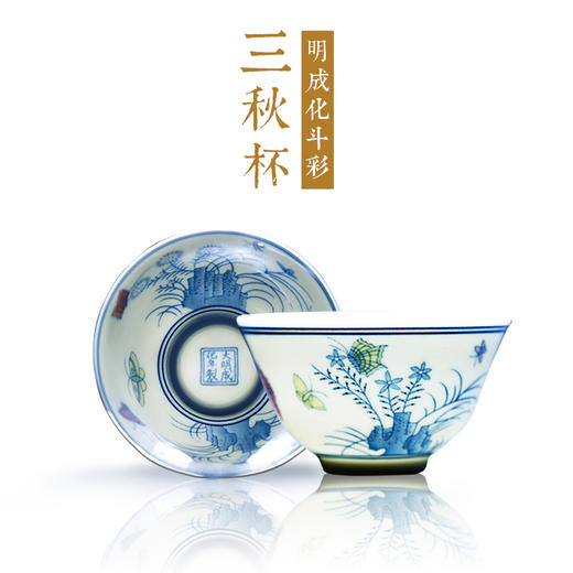 比鸡缸杯还火 摹古明成化斗彩三秋杯  高端礼品收藏 茶具 茶碗 茶杯 商品图7