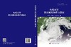 台风灾害防灾减灾体系与指南 方伟华 9787030839336 商品缩略图3