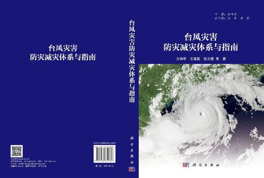 台风灾害防灾减灾体系与指南 方伟华 9787030839336 商品图3