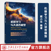 机器学习与大语言模型  顾小东 编著 商品缩略图0