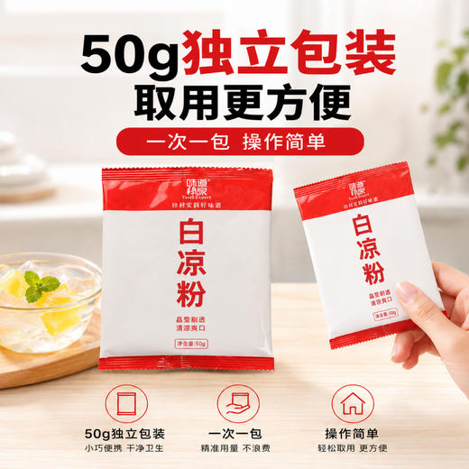 味道师家白凉粉家用 DIY果冻粉成人儿童自制烧仙草冰粉50g小包装 商品图2