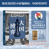大国博弈:一本书读懂联合国 商品缩略图0