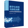 数字化转型与绿色消费：社交平台与营销策略的互动 梁世昌 耿利肖 宁鹏 9787030828019 商品缩略图0