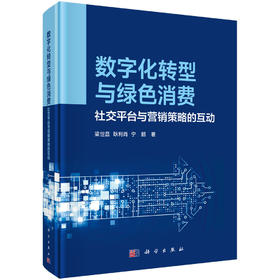 数字化转型与绿色消费：社交平台与营销策略的互动 梁世昌 耿利肖 宁鹏 9787030828019
