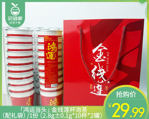 「鸿运当头」金线莲杯泡茶（配礼袋）/1份（2.8g±0.1g*10杯*2罐）生产日期：26年4月 商品图0