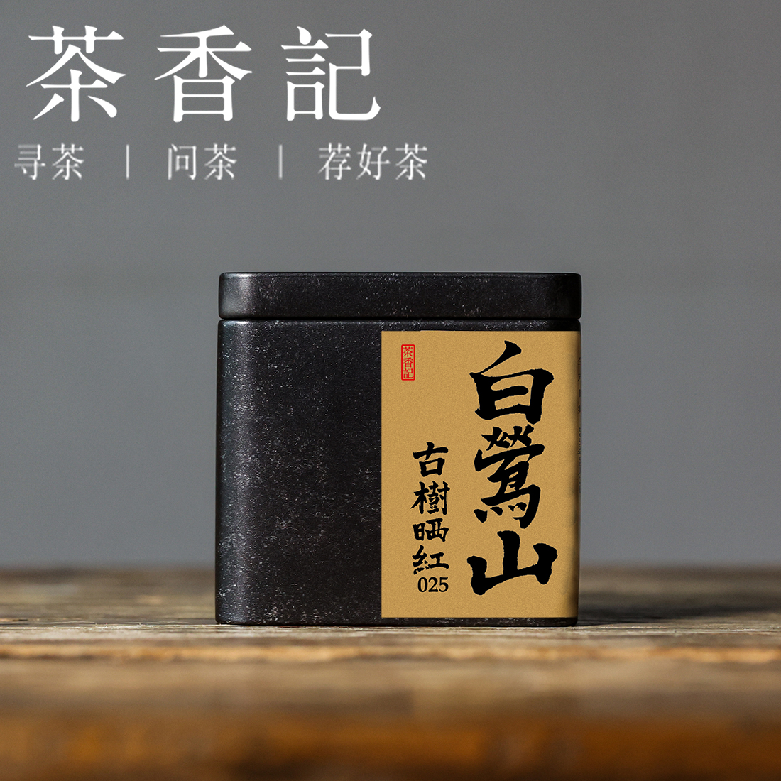 茶香记白莺山古树晒红025云南红茶香甜鲜醇果香清甜花香清雅