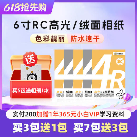 小白智慧打印 6寸RC打印照片纸30张/包-特惠买3包送1包，买5包送相册，买7包送3包（拍对应规格sku） 商品图0