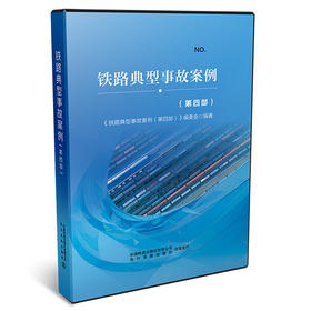 （国铁集团内部销售，内部用书）978-7-88712-449-4《铁路典型事故案例》第四部（音像）（U盘）