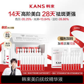 KANS 韩束美白抚纹精华液（377次抛）