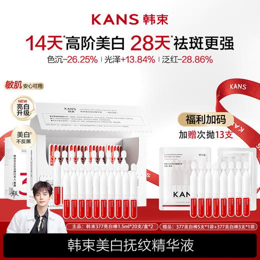 KANS 韩束美白抚纹精华液（377次抛） 商品图0