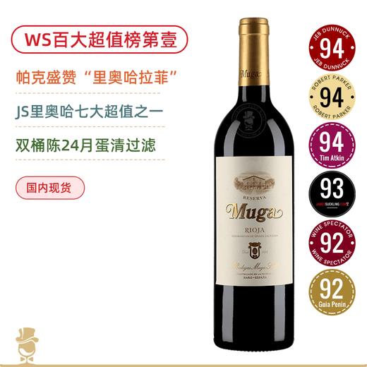 WS百大超值榜单第壹！里奥哈国燕一级庄！穆加珍藏红葡萄酒 Muga Reserva Red 2021 商品图1