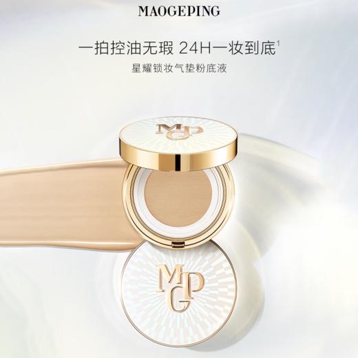 毛戈平星耀锁妆气垫粉底液8g 商品图0