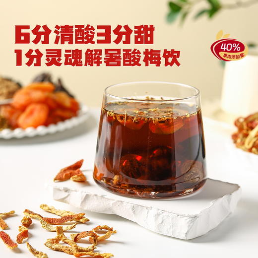 真果肉酸梅粉 | 乌梅+山楂+金桔+梅肉+杏肉+橘皮+桂花 真果肉看得见！免煮即饮 立享消暑饮 不添加蔗糖 本味酸甜回甘 商品图1