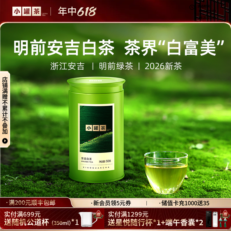 【2026春茶】小罐茶·金标系列·安吉白茶 50g