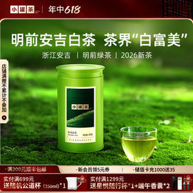 【2026春茶】小罐茶·金标系列·安吉白茶 50g