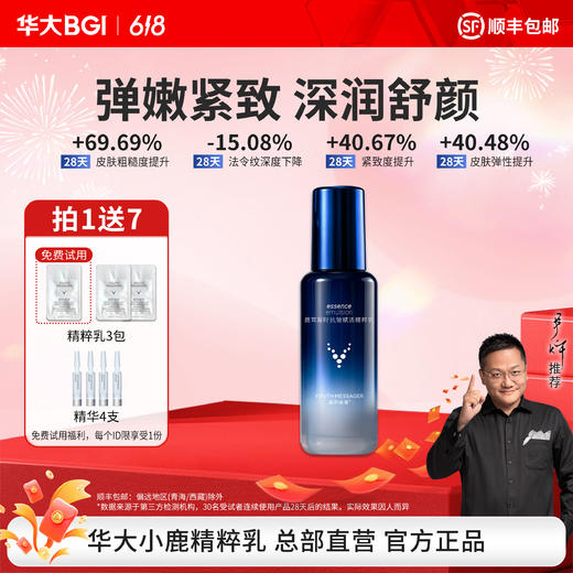 华大小鹿韶初泌语鹿茸凝时抗皱赋活精粹乳80ml 紧致淡纹 多维修护 舒缓肌肤 商品图0