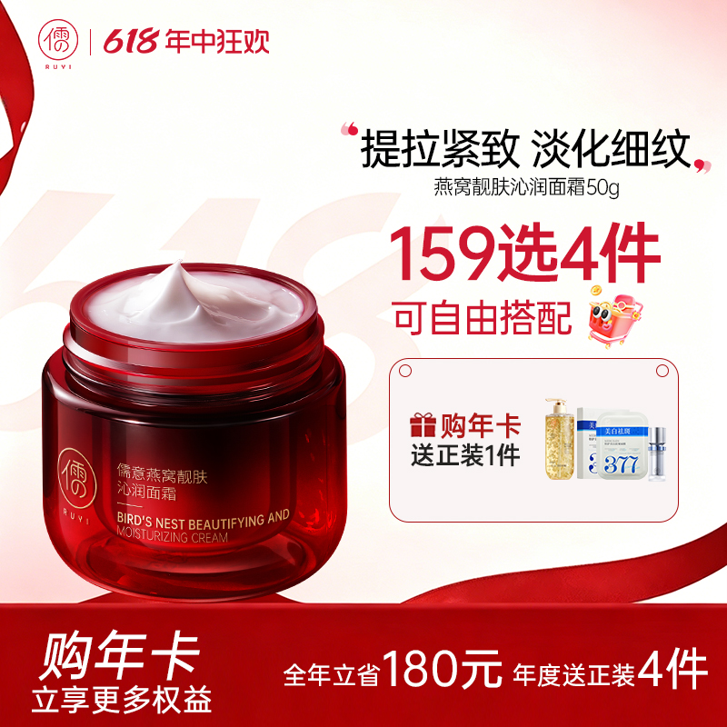 【🔥159选4件+送面膜𝟐𝟎片】 儒意燕窝面霜50g瓶 提拉紧致亮肤嫩肤熬夜补水滋润去黄淡纹精华霜