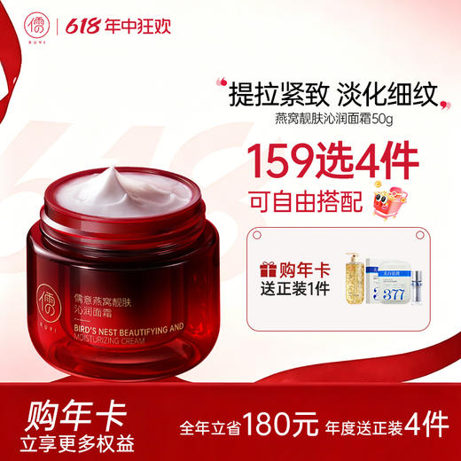 【🔥159选4件+送面膜𝟐𝟎片】 儒意燕窝面霜50g瓶 提拉紧致亮肤嫩肤熬夜补水滋润去黄淡纹精华霜 商品图0