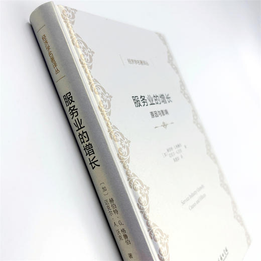 服务业的增长：原因与影响(经济学名著译丛) 商品图4
